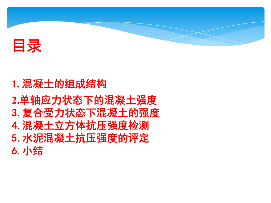 混凝土力学性能浅谈课件.ppt_第2页