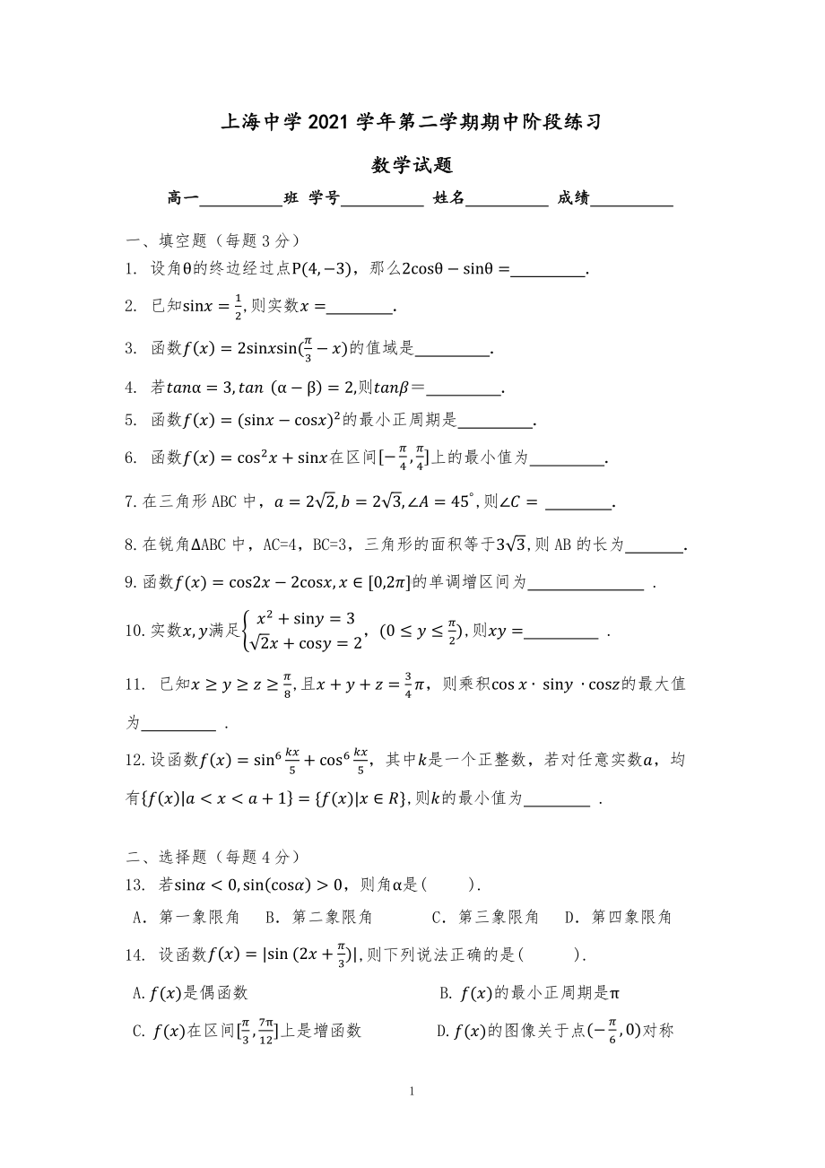 上海市上海 2021-2022学年高一下学期期中阶段练习数学试题.pdf_第1页