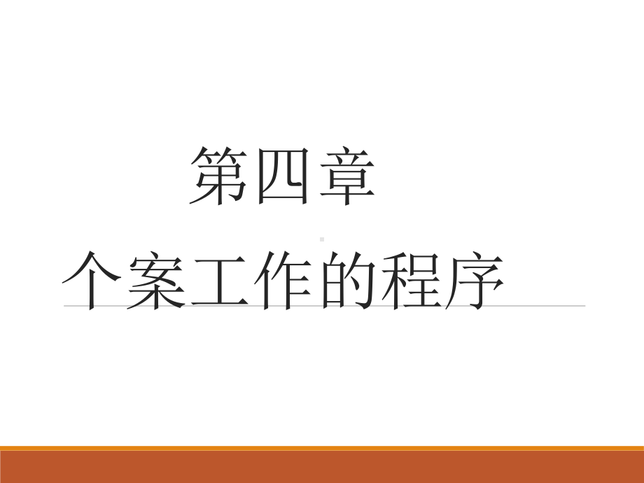 个案工作的程序课件.ppt_第1页