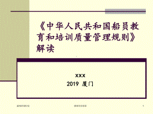 《中华人民共和国船员教育和培训质量管理规则》解读模板.pptx课件.pptx