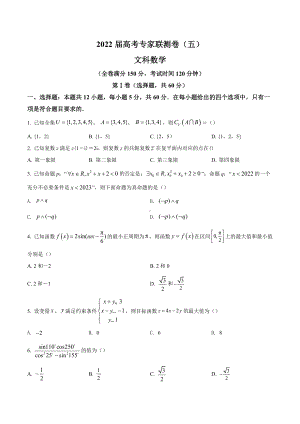 四川省成都市石室 2022届高三专家联测卷（五）数学（文）试题.docx