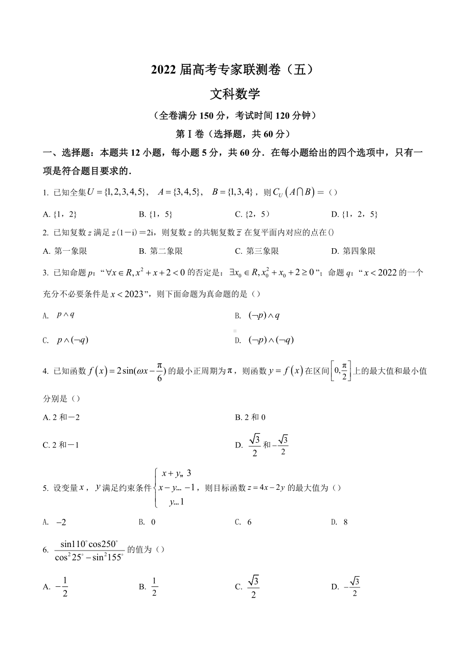 四川省成都市石室 2022届高三专家联测卷（五）数学（文）试题.docx_第1页