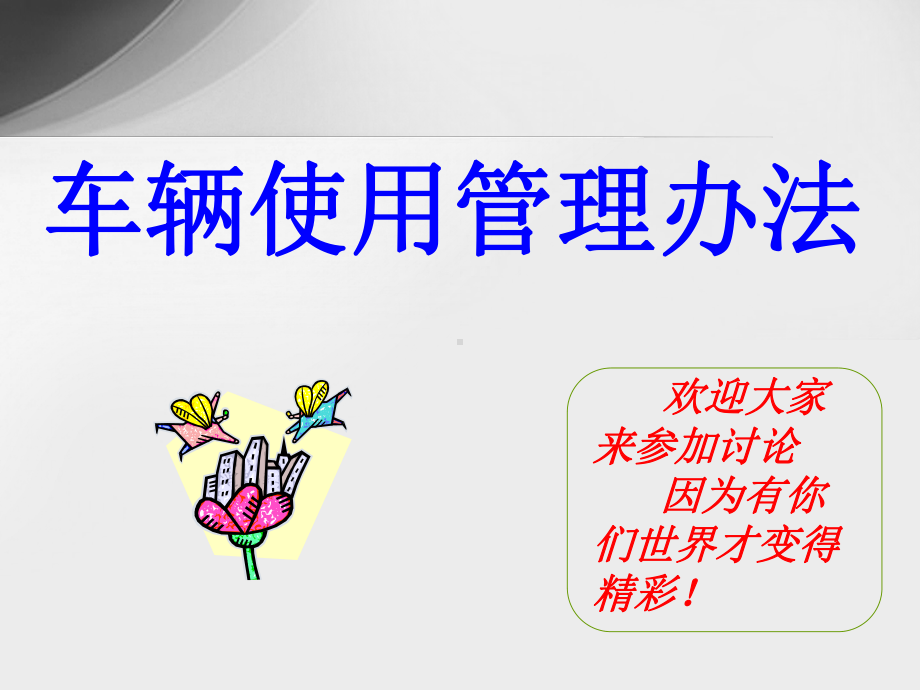 车辆使用与管理办法课件.ppt_第1页