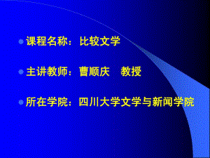 比较文学-曹顺庆-影响研究83页PPT课件.ppt