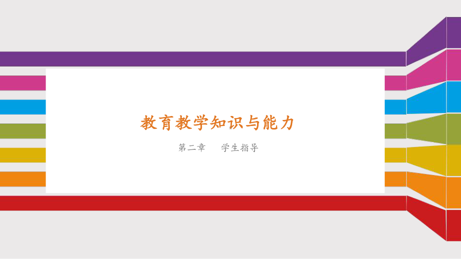 第二章--学生指导-教育教学知识与能力课件.ppt_第1页