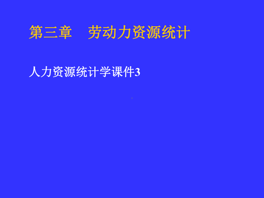 劳动力资源统计-人力资源统计学课程3课件.ppt_第2页