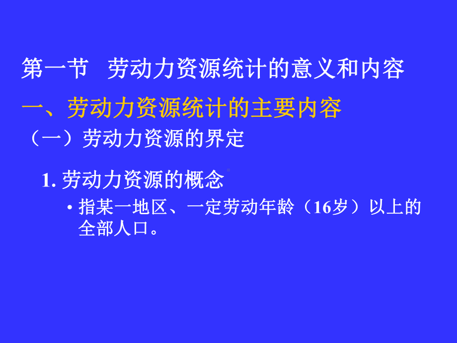 劳动力资源统计-人力资源统计学课程3课件.ppt_第3页