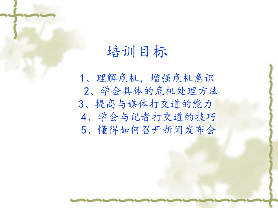 演示文11-危机沟通管理-2-(1)课件.ppt_第2页