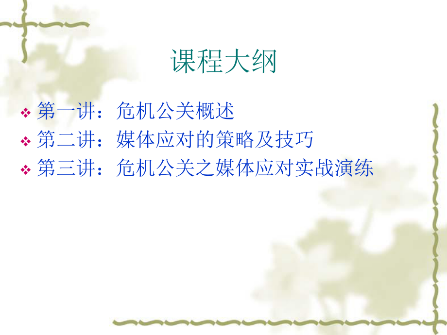 演示文11-危机沟通管理-2-(1)课件.ppt_第3页