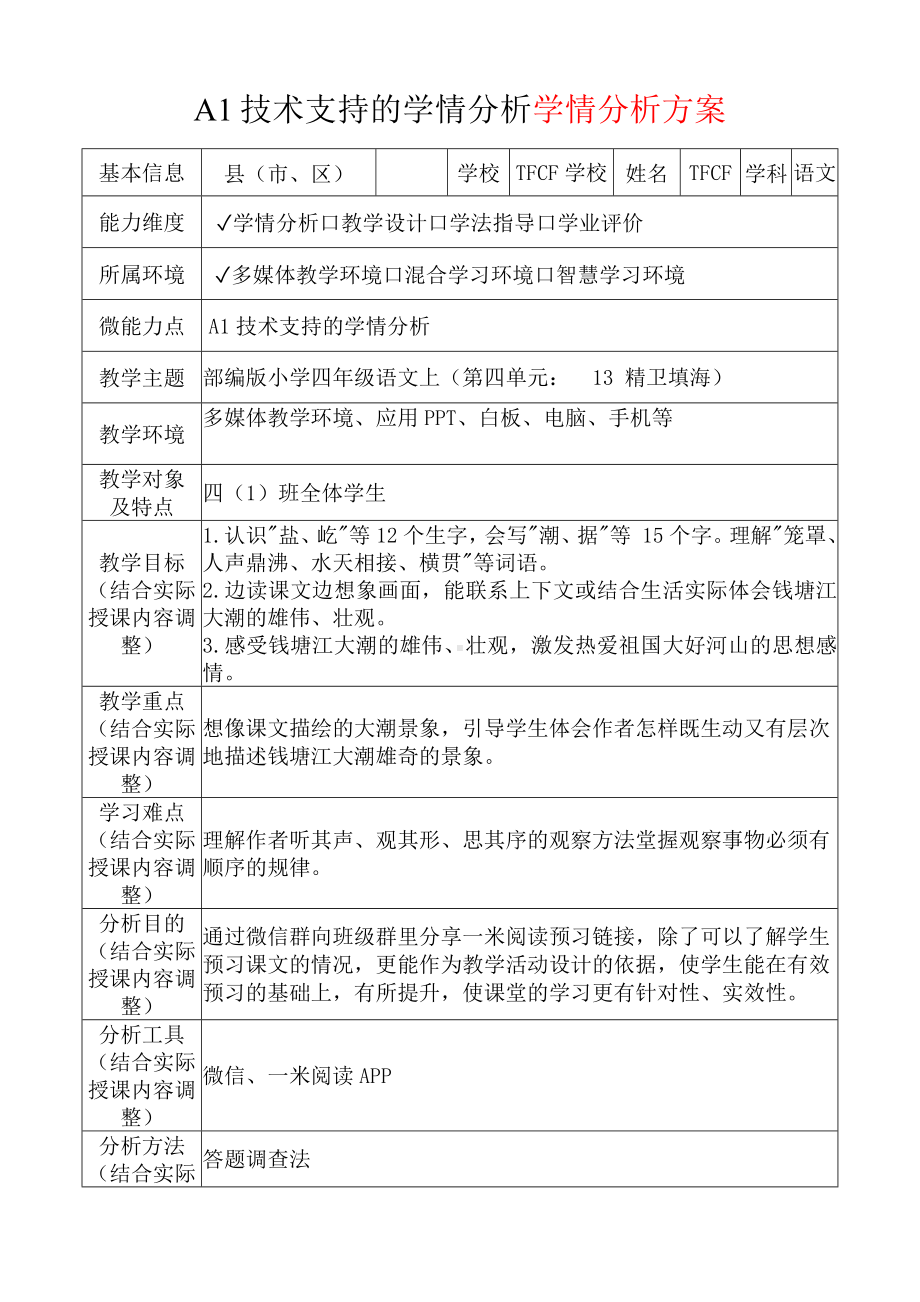 A1技术支持的学情分析[模板]-学情分析方案+学情分析报告[2.0微能力获奖优秀作品]：小学四年级语文上（第四单元：　13 精卫填海）.docx（只是模板,内容供参考,非本课内容）_第2页