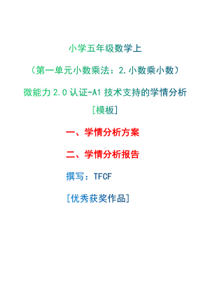 A1技术支持的学情分析[模板]-学情分析方案+学情分析报告[2.0微能力获奖优秀作品]：小学五年级数学上（第一单元小数乘法：3.积的近似值）.docx（只是模板,内容供参考,非本课内容）