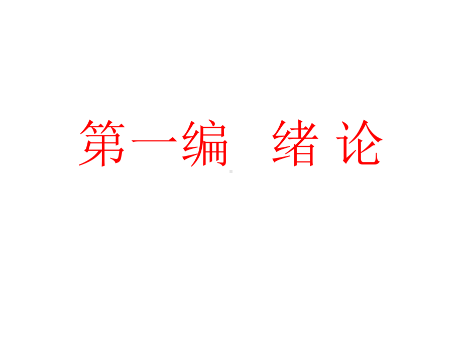 管理学原理的必要性.ppt课件.ppt_第2页