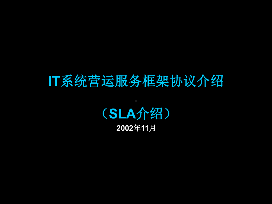 IT系统营运服务框架协议介绍(ppt44张)课件.ppt_第1页