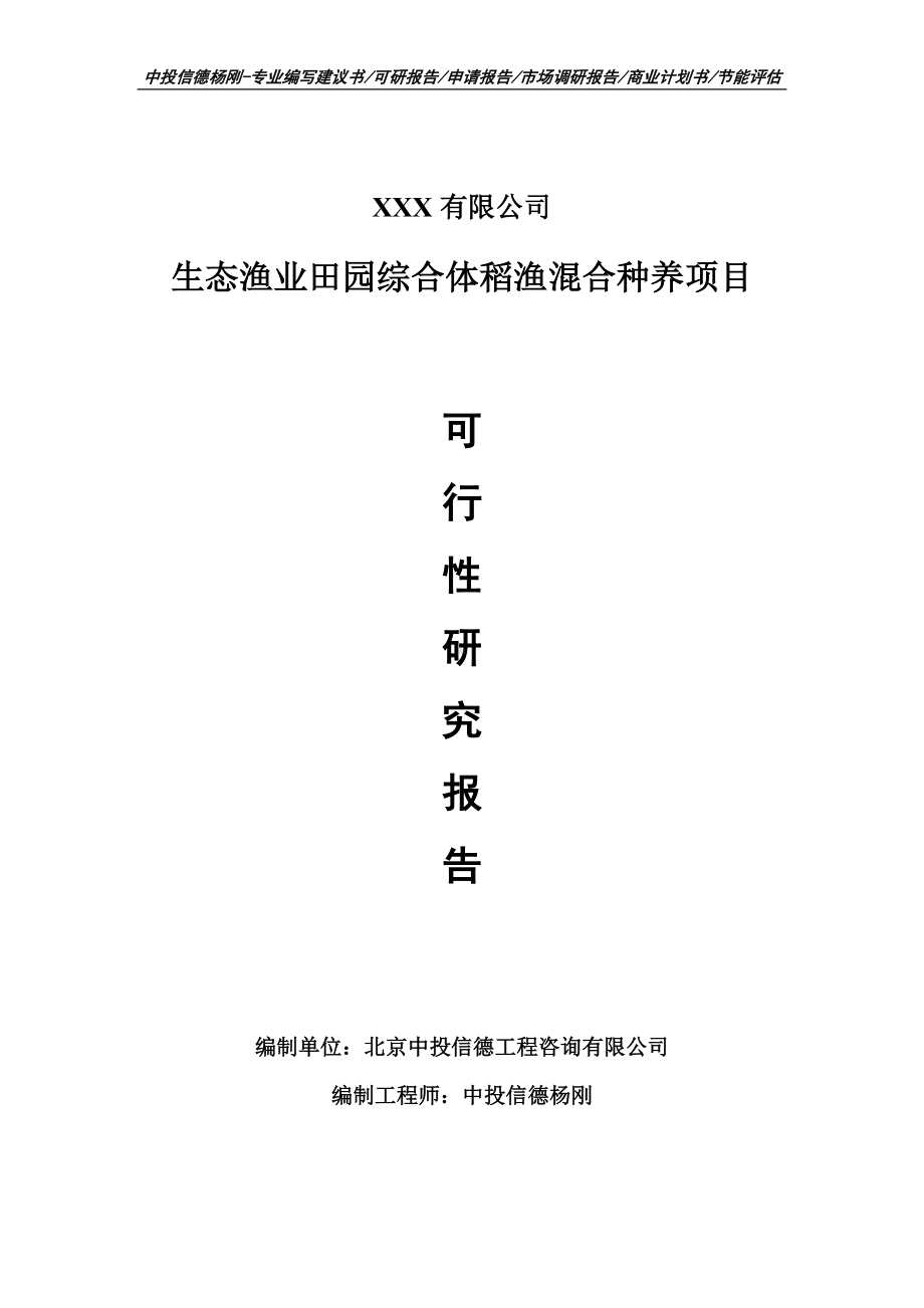 生态渔业田园综合体稻渔混合种养可行性研究报告建议书案例.doc_第1页