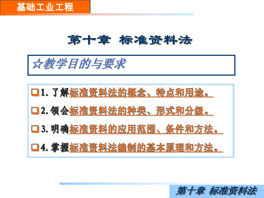 基础工业工程-第10章-标准资料法.课件.ppt_第3页