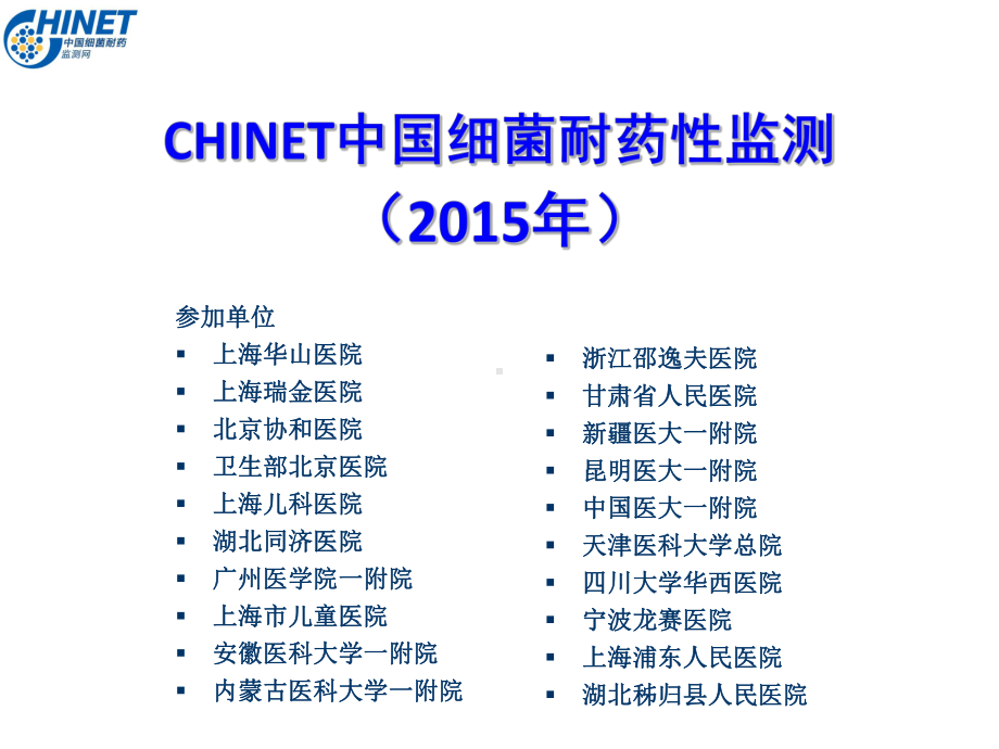 CHINET2015全年耐药监测统计结果课件.ppt_第1页