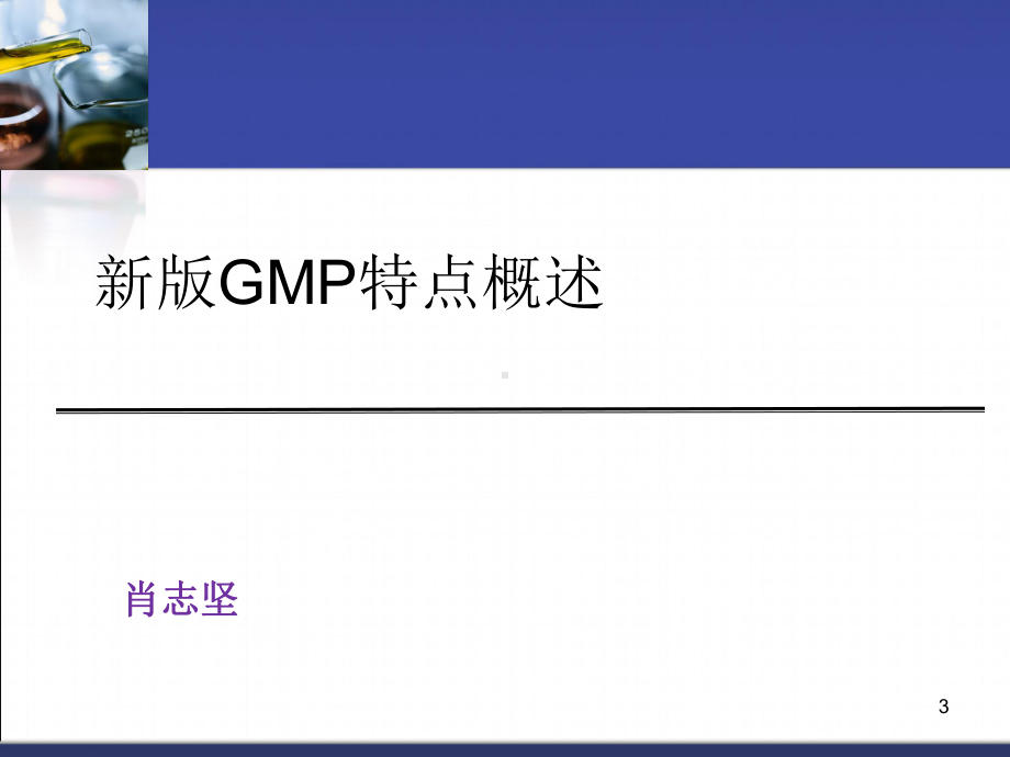 肖志坚-新版GMP质量管理体系培训课件.ppt_第3页