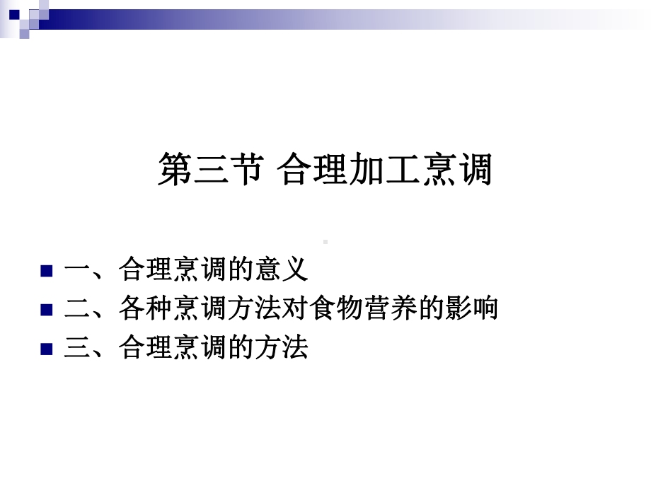 《烹饪营养学》第二十一讲-合理的烹调加工课件.ppt_第1页