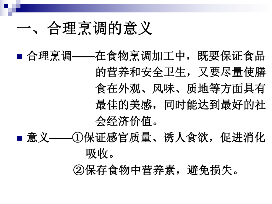 《烹饪营养学》第二十一讲-合理的烹调加工课件.ppt_第2页