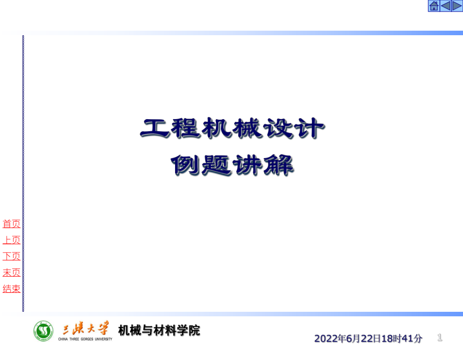 工程机械设计复习题-例题.课件.ppt_第1页