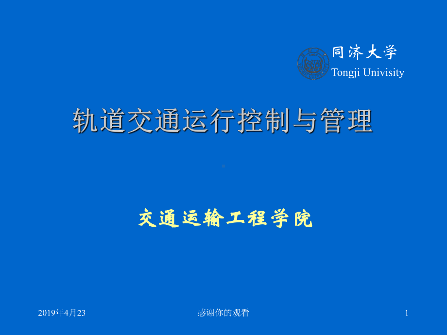 轨道交通运行控制与管理课件.pptx_第1页