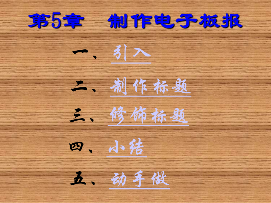 制作电子板报课件.ppt_第2页