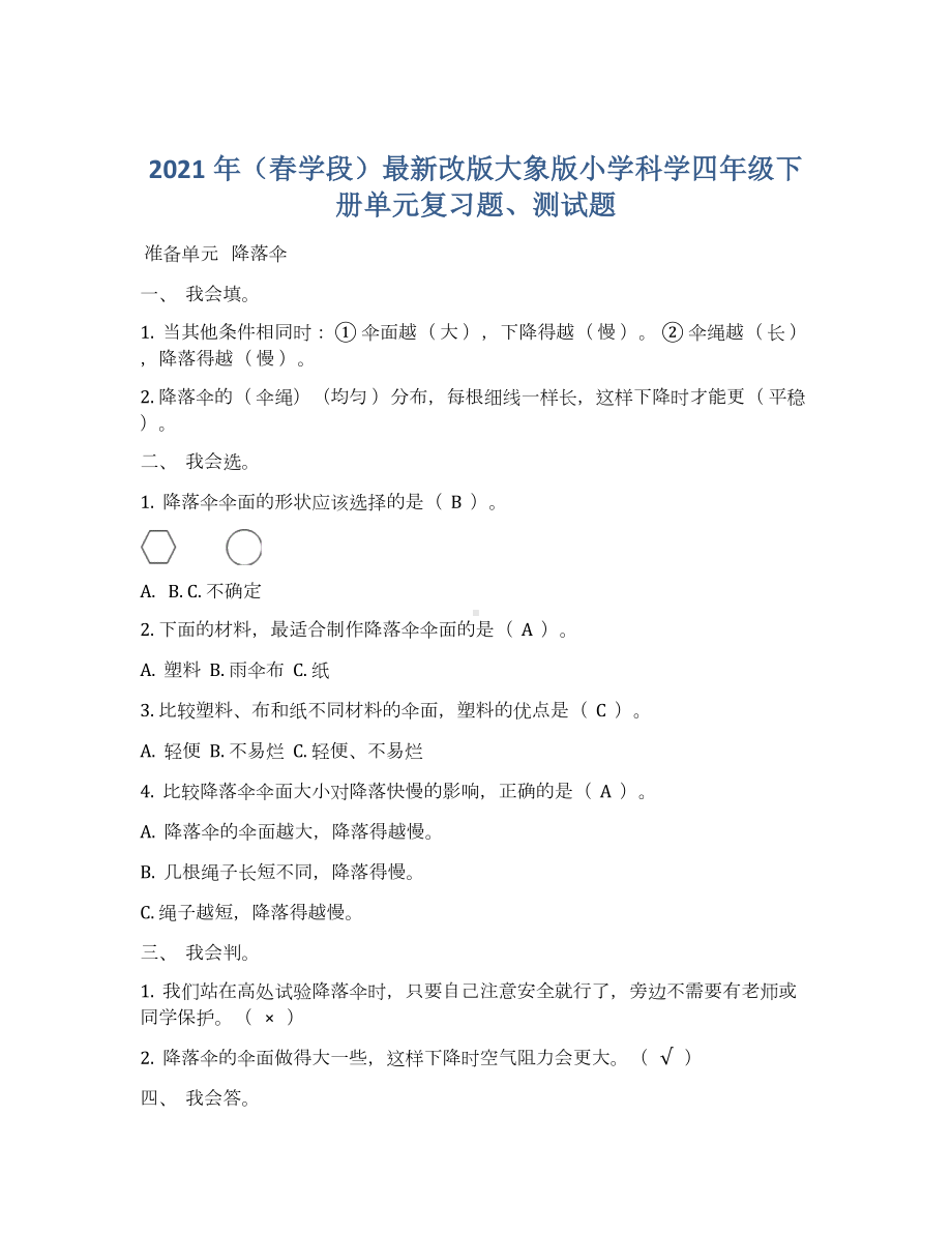 2021-2022学年大象版四年级下学期科学期末复习资料及习题总结（含答案）.docx_第1页