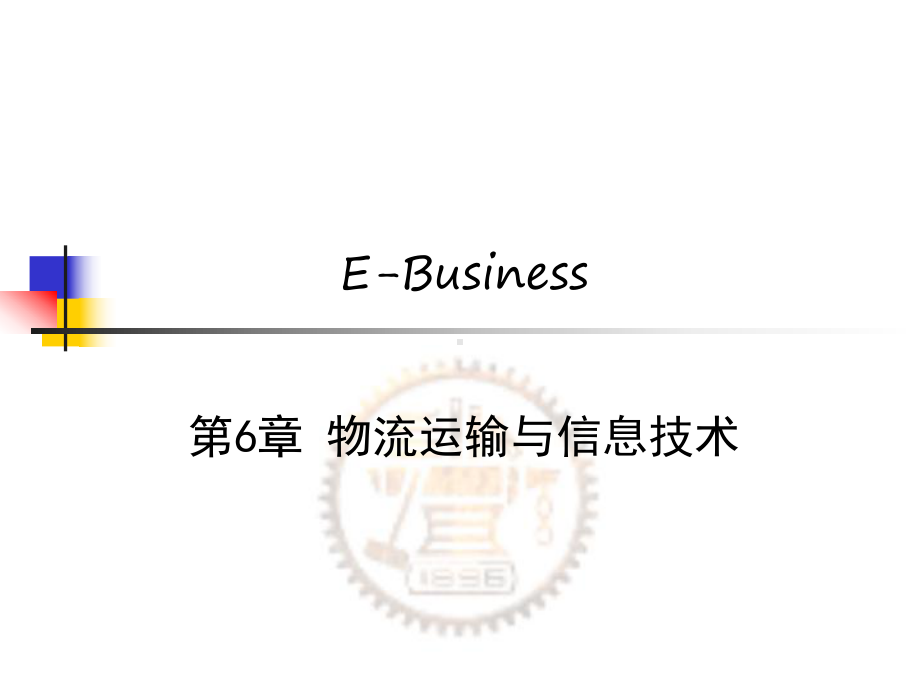 物流运输与信息技术课件.ppt_第1页