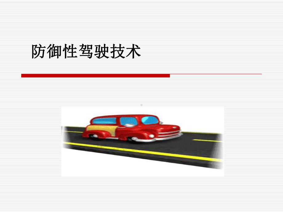 防御性驾驶技术.课件.ppt_第1页