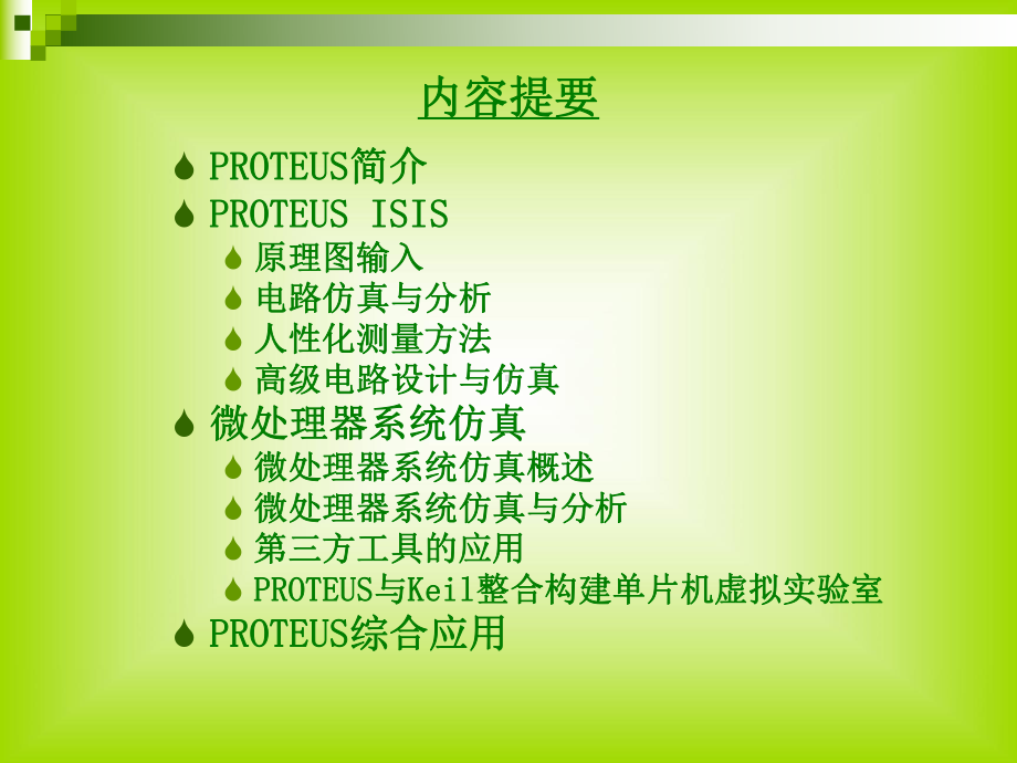 基于PROTEUS的单片机系统设计与仿真课件.ppt_第2页