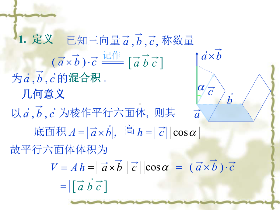 三向量的混合积课件.ppt_第2页