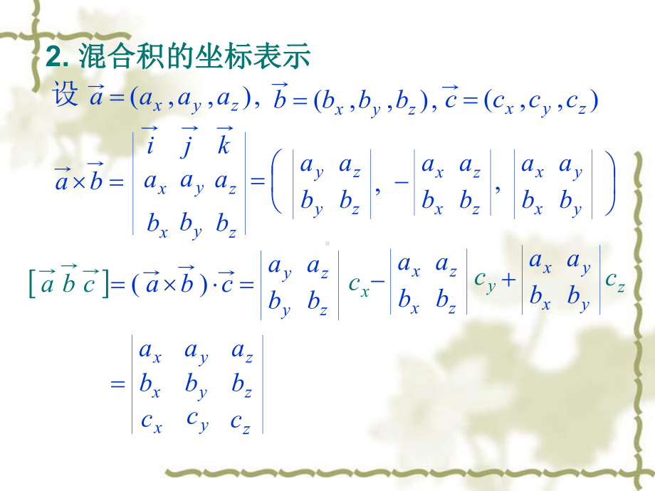 三向量的混合积课件.ppt_第3页