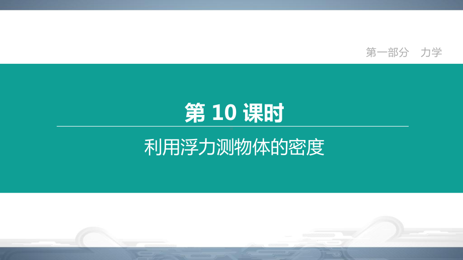 2020北京中考物理一轮复习：第10课时-利用浮力测物体的密度课件.pptx_第1页