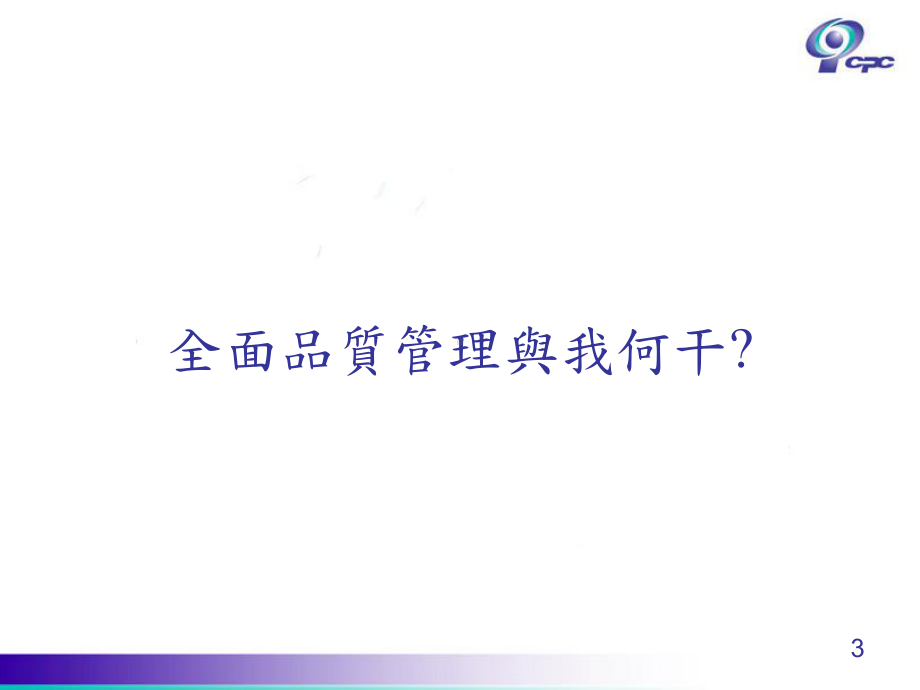 TQM全面质量管理117课件.ppt_第3页