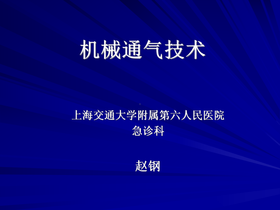 机械通气技术课件.ppt_第1页