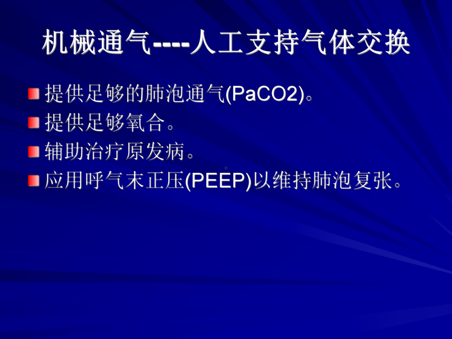 机械通气技术课件.ppt_第2页