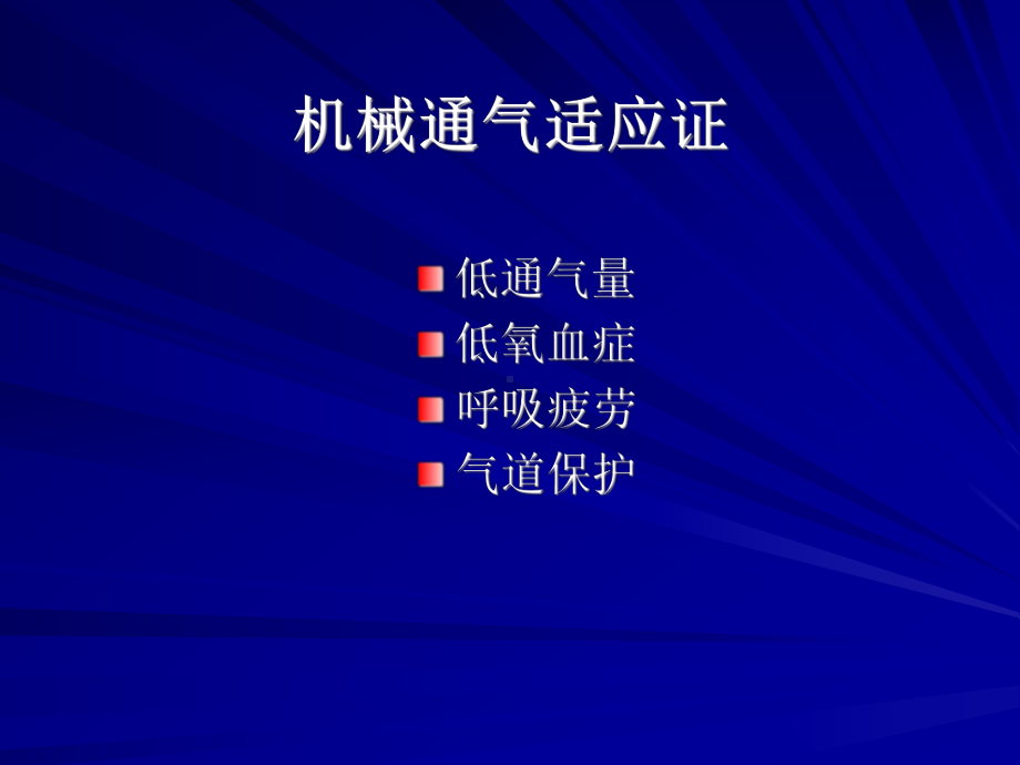 机械通气技术课件.ppt_第3页