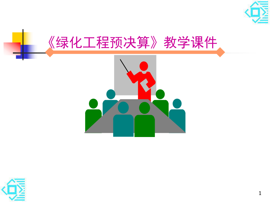 工程工程量清单计价(园艺)课件.ppt_第1页