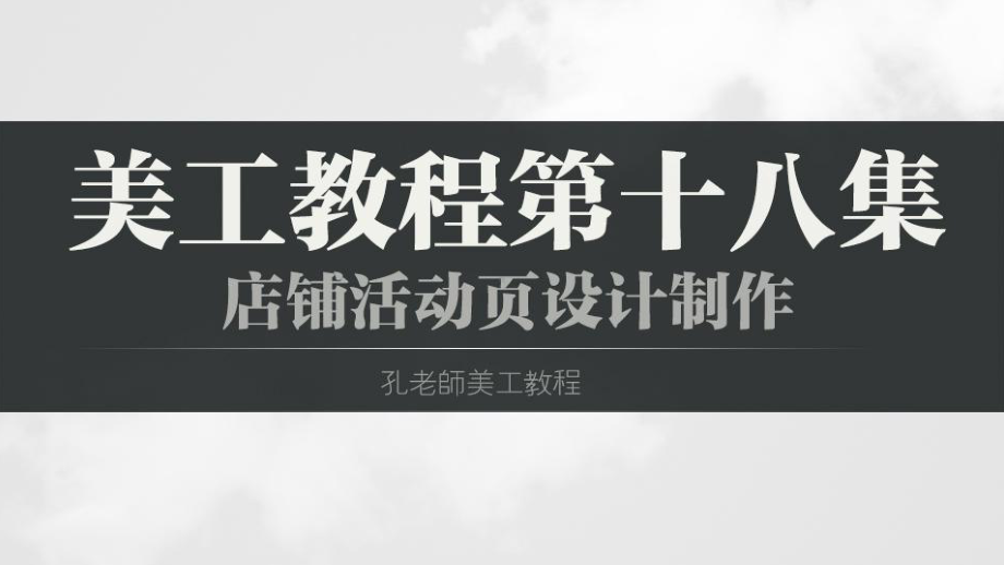 淘宝美工教程22集第18集店铺活动页设计制作课件.ppt_第1页