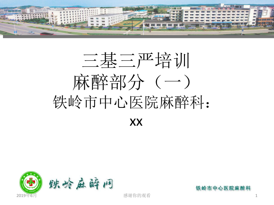 三基三严培训麻醉部分模板课件.pptx_第1页