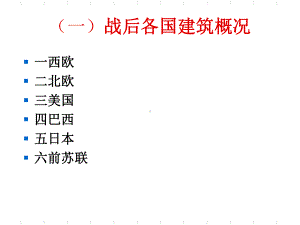 14章20世纪40-70年代建筑活动与建筑思潮共23页课件.ppt