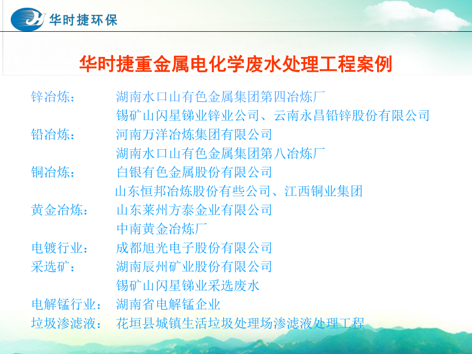 铅锌铜冶炼及采选废水工程案例-贵州重金属污染防治与土壤修复网课件.ppt_第2页