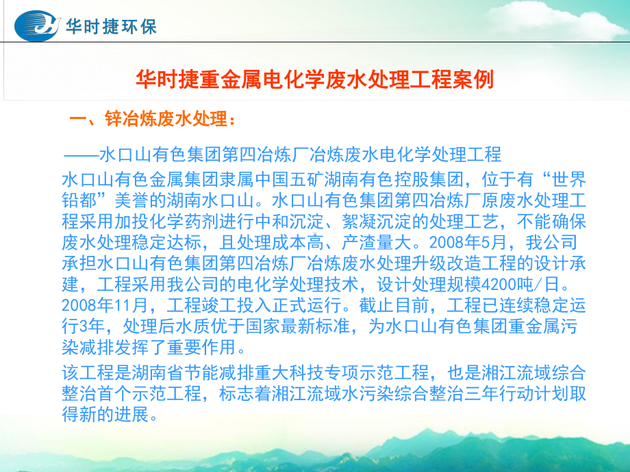 铅锌铜冶炼及采选废水工程案例-贵州重金属污染防治与土壤修复网课件.ppt_第3页