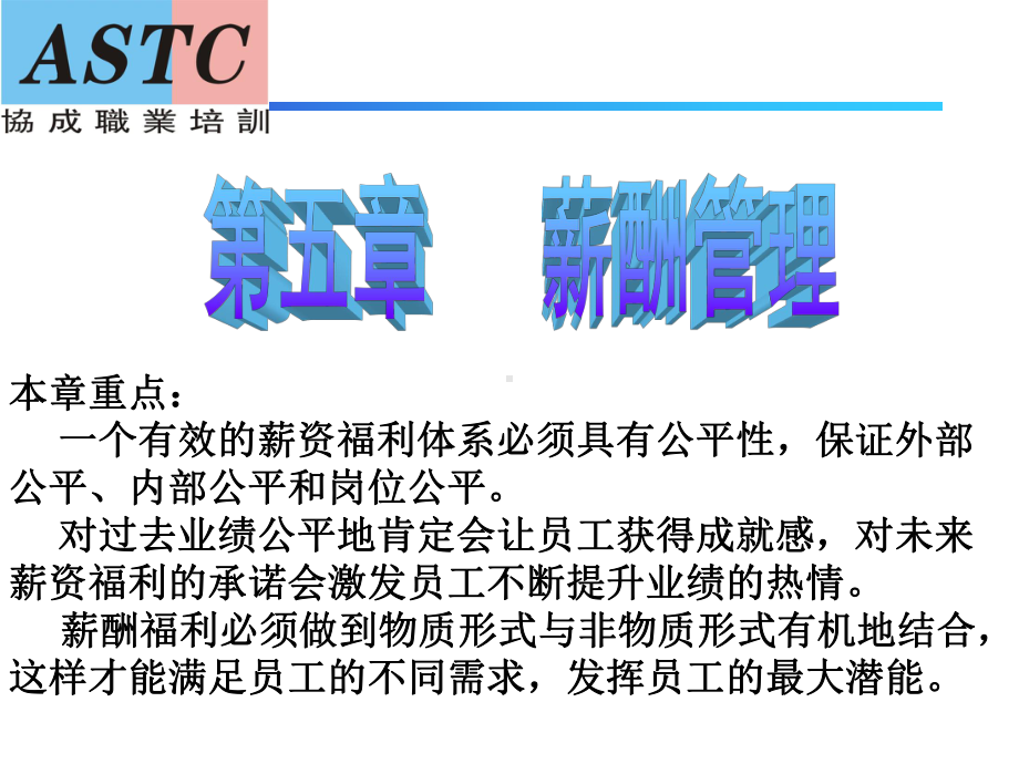 企业人力资源管理师(三级)内部培训资料-第五章-薪酬管理课件.ppt_第1页