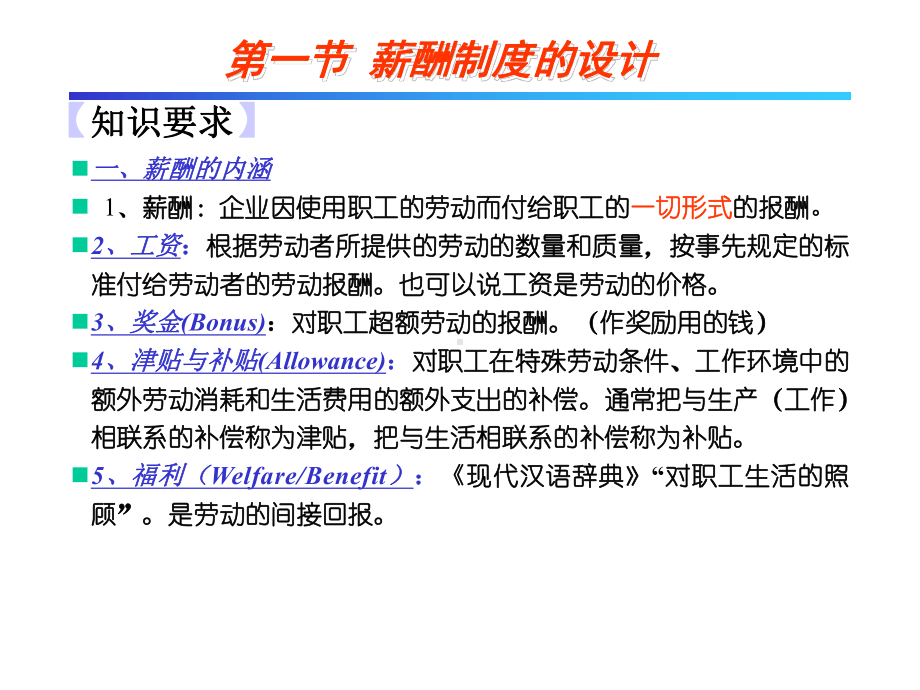 企业人力资源管理师(三级)内部培训资料-第五章-薪酬管理课件.ppt_第2页