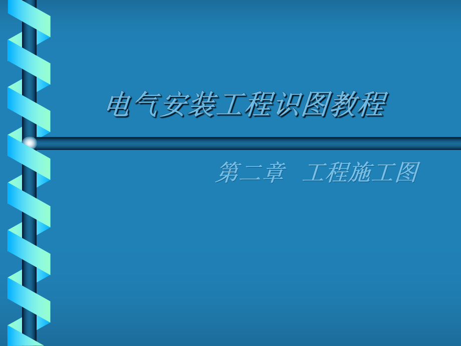 电气安装工程识图教程第二章--工程施工图课件.ppt_第1页