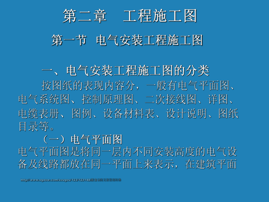 电气安装工程识图教程第二章--工程施工图课件.ppt_第2页