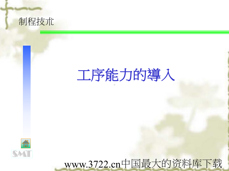 工序能力的导入(PPT-40)课件.ppt_第1页