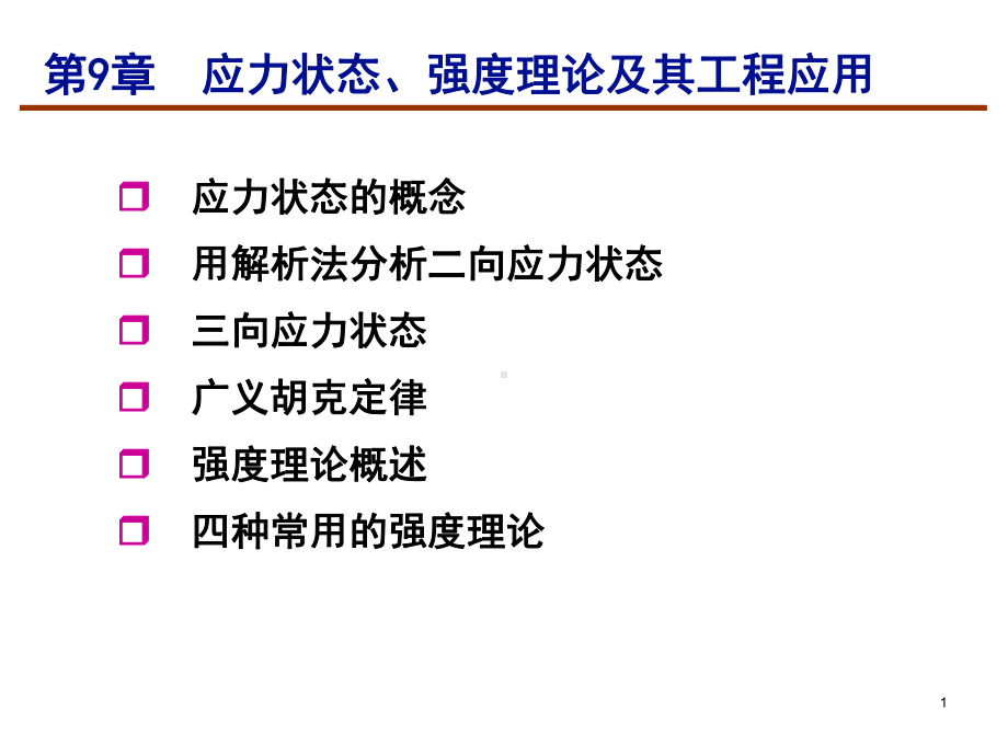 三向应力状态的广义胡克定律课件.ppt_第1页