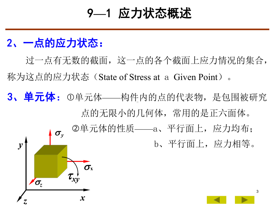 三向应力状态的广义胡克定律课件.ppt_第3页